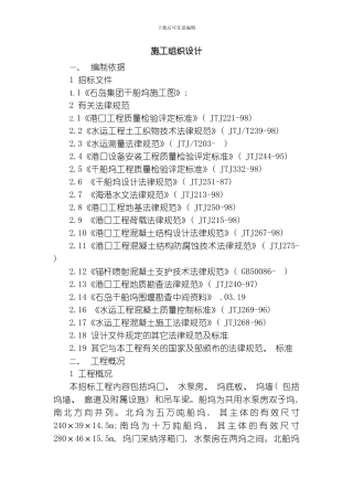 船坞施工组织设计最新模板