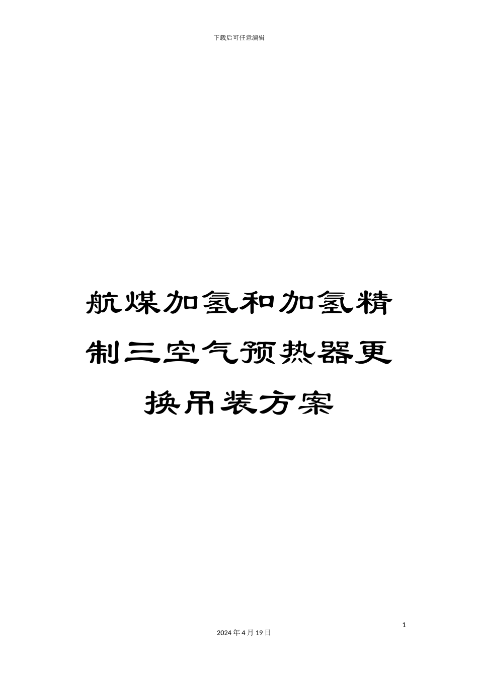 航煤加氢和加氢精制三空气预热器更换吊装方案范本_第1页