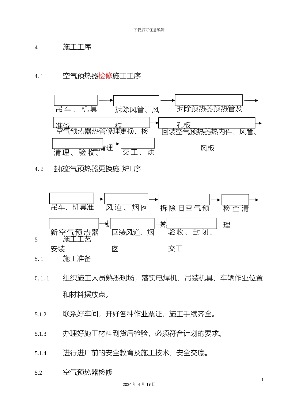 航煤加氢和加氢精制三空气预热器更换吊装方案范本_第3页