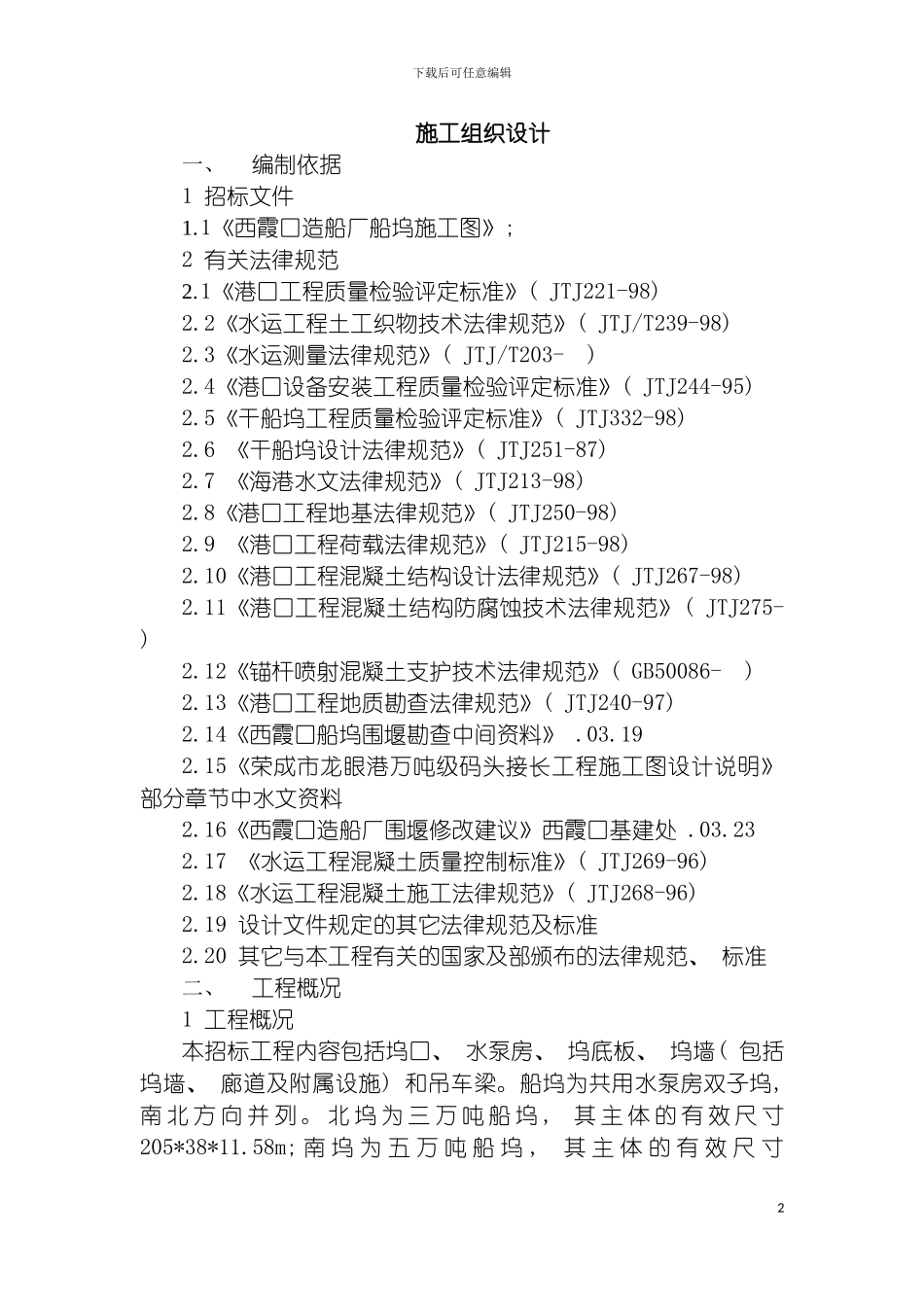 船坞施工组织设计模板_第2页