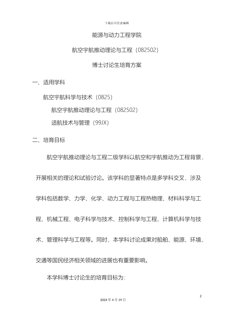 航空宇航博士培养方案范文_第2页
