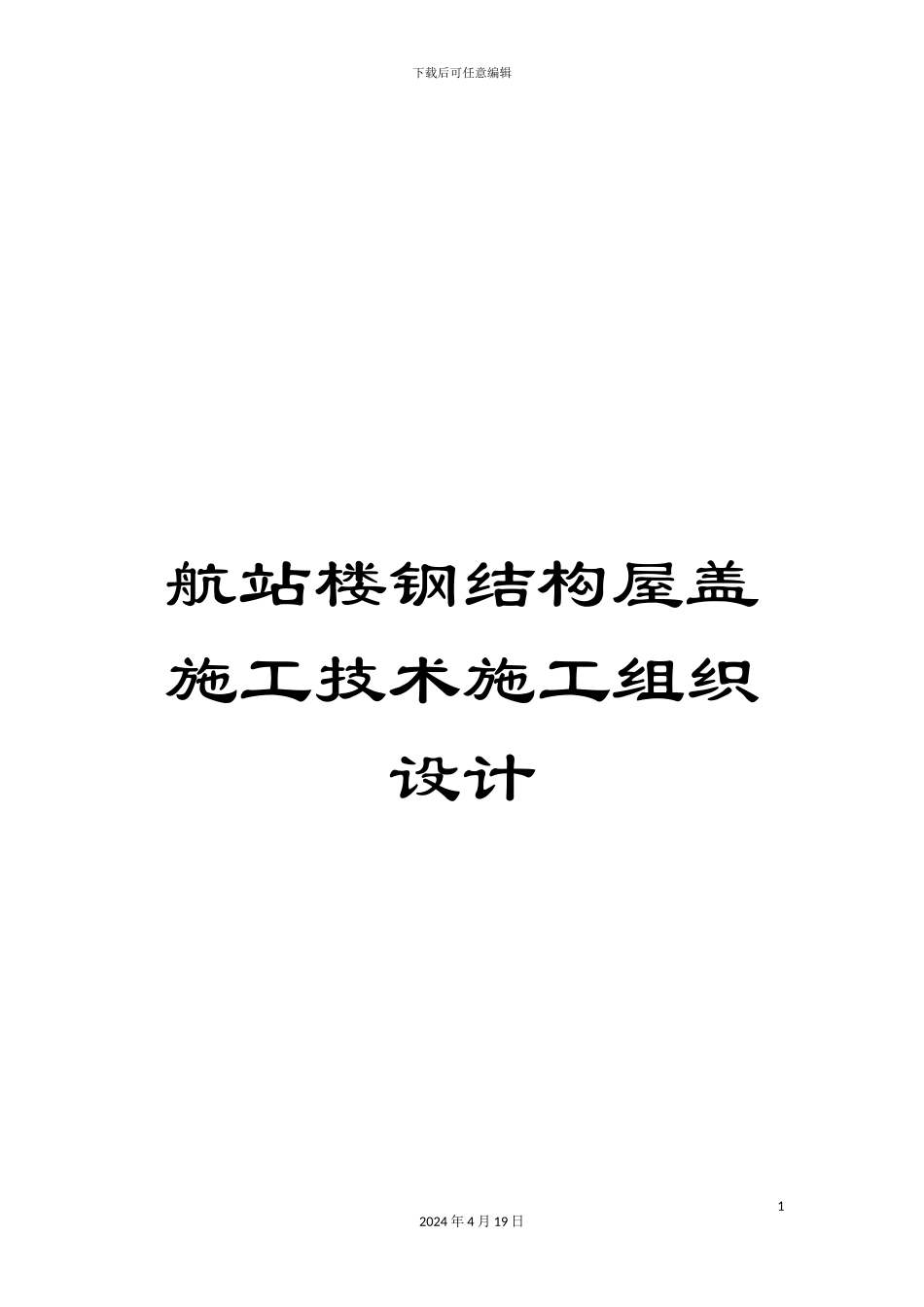 航站楼钢结构屋盖施工技术施工组织设计范文_第1页