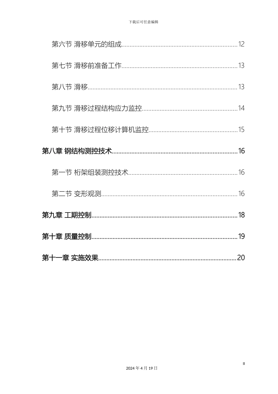 航站楼钢结构屋盖施工技术施工组织设计范文_第3页