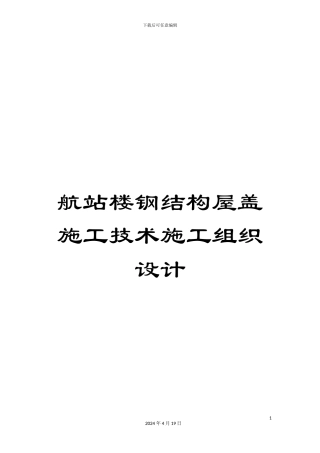 航站楼钢结构屋盖施工技术施工组织设计范文
