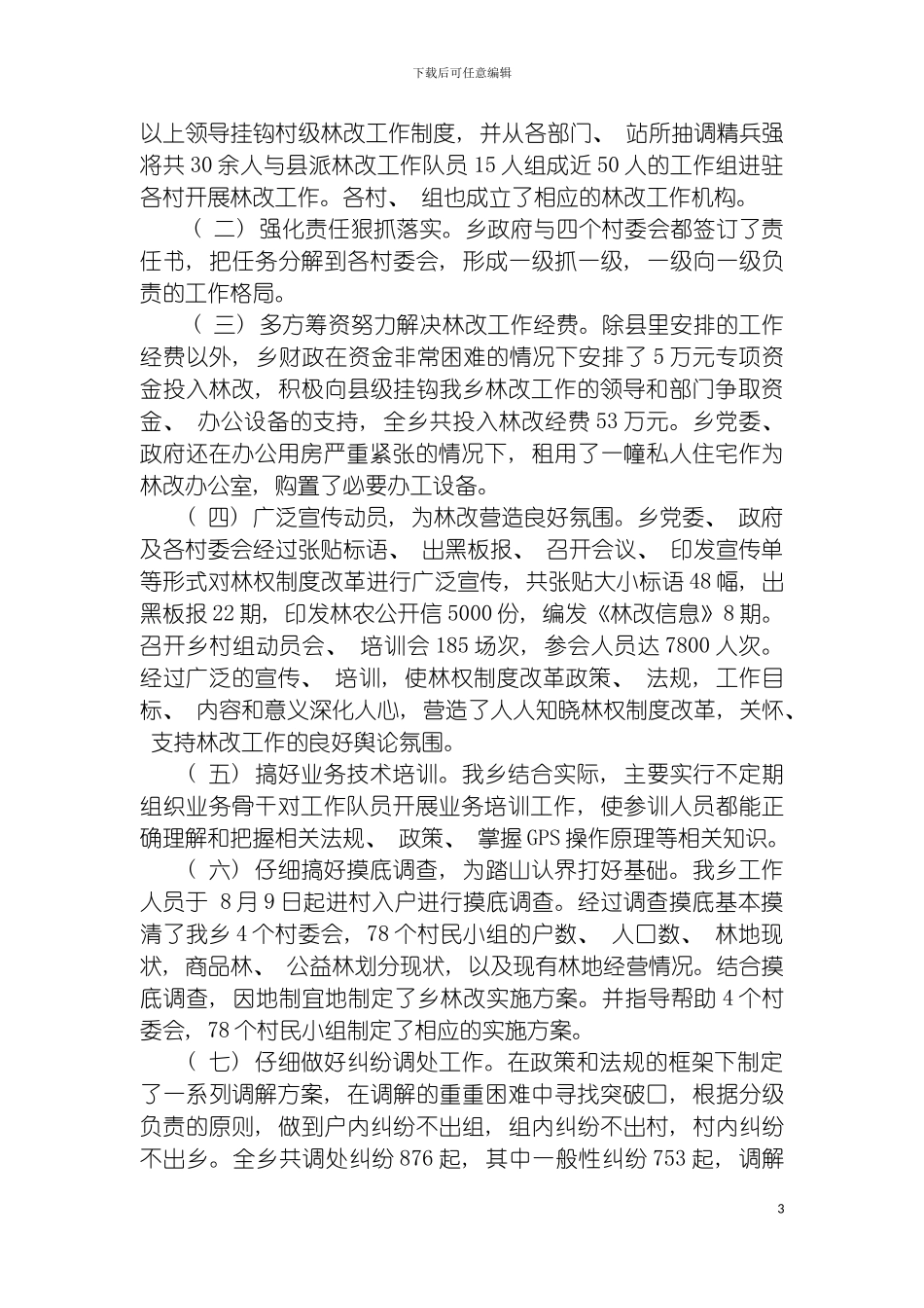 船房乡深化集体林权制度改革工作总结模板_第3页