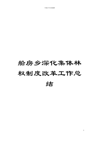 船房乡深化集体林权制度改革工作总结模板