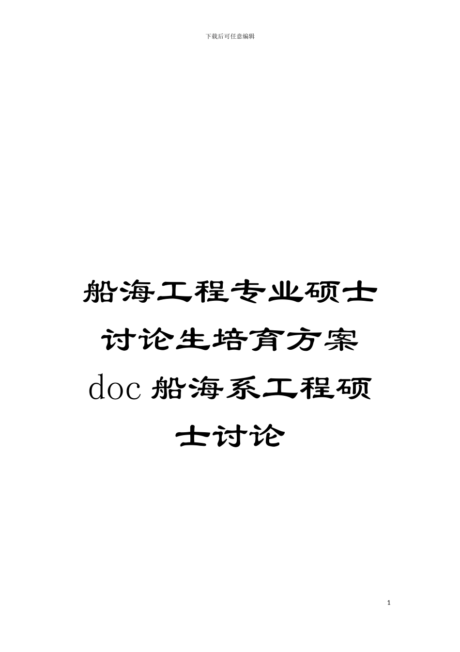 船海工程专业硕士研究生培养方案doc船海系工程硕士研究模板_第1页