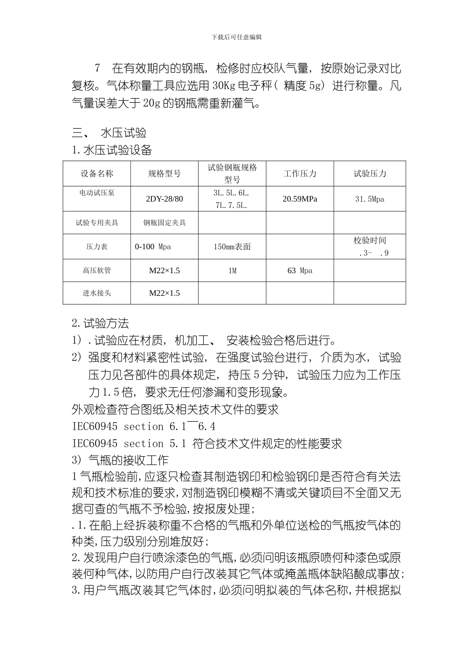 船用救生阀瓶作业指导书模板_第3页