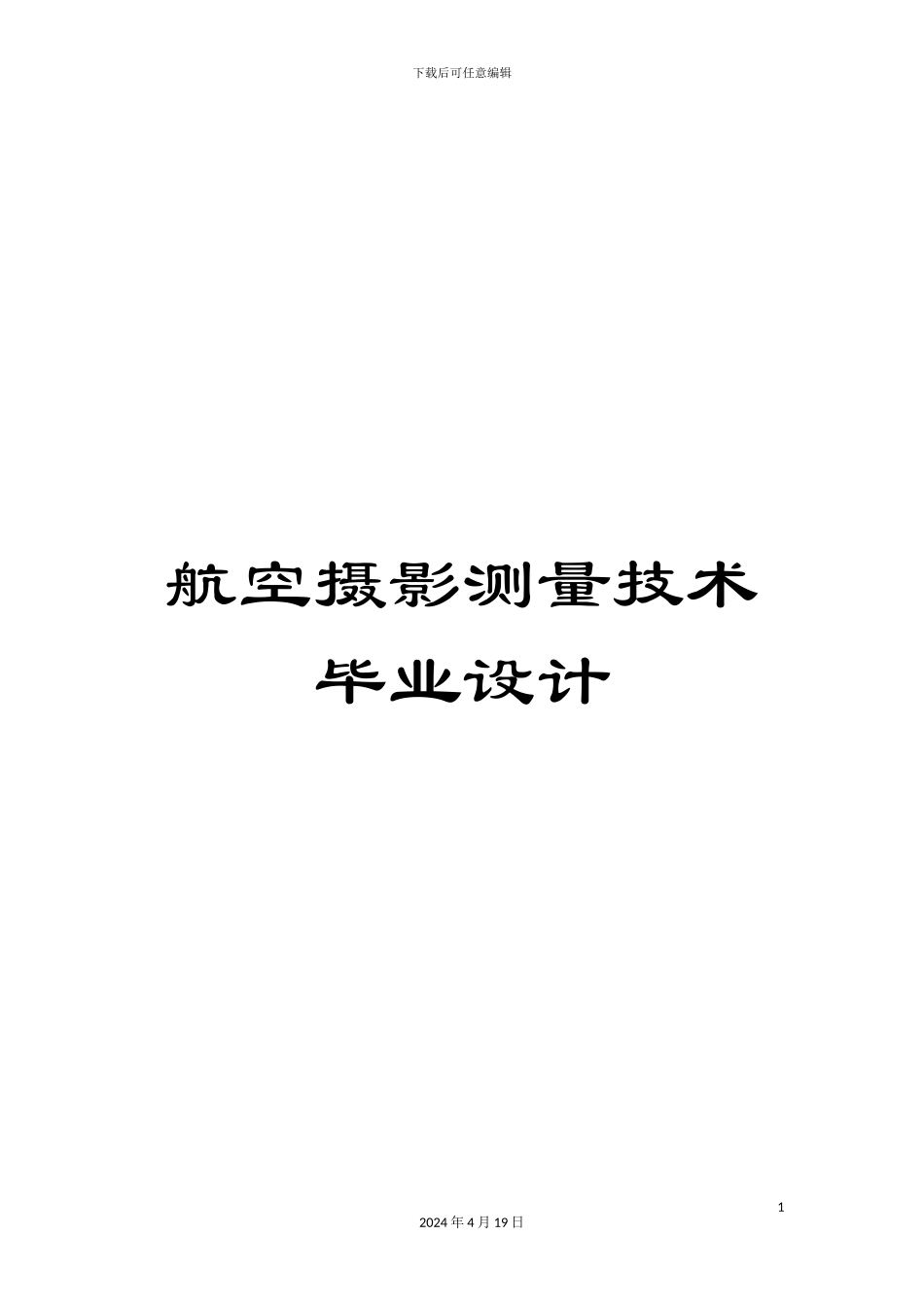 航空摄影测量技术毕业设计模板_第1页
