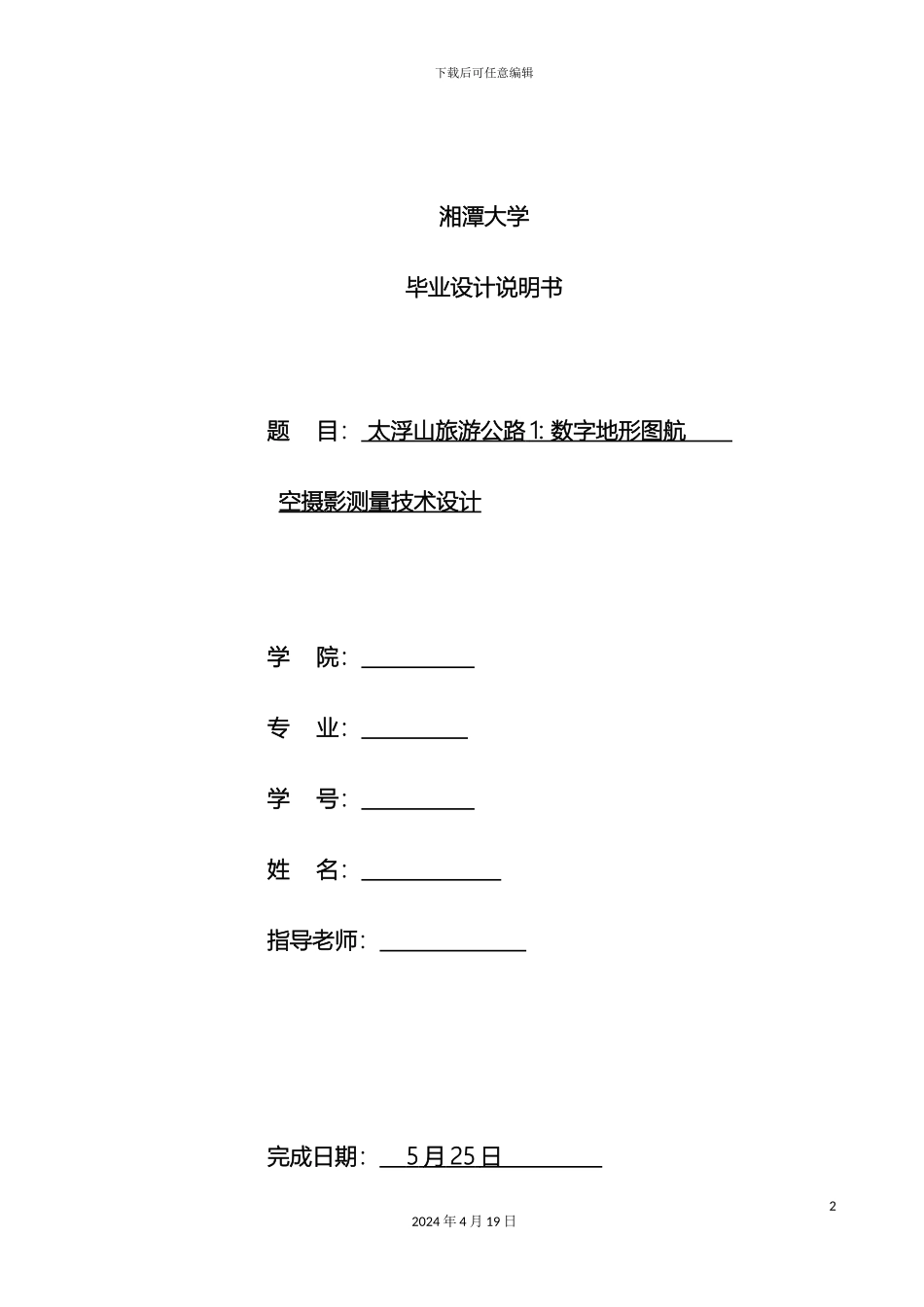 航空摄影测量技术毕业设计模板_第2页