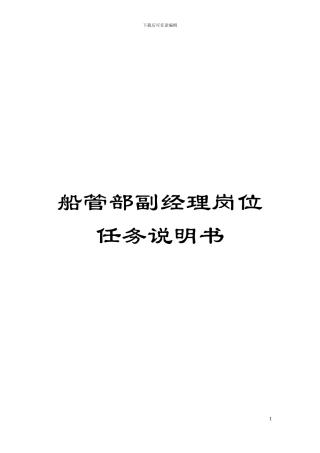船管部副经理岗位任务说明书模板