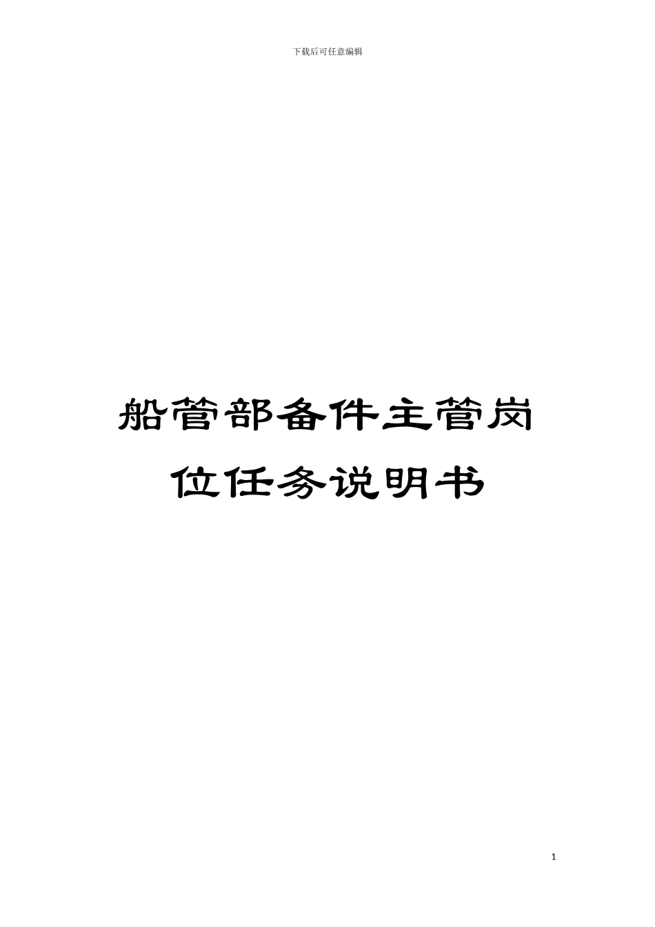 船管部备件主管岗位任务说明书模板_第1页