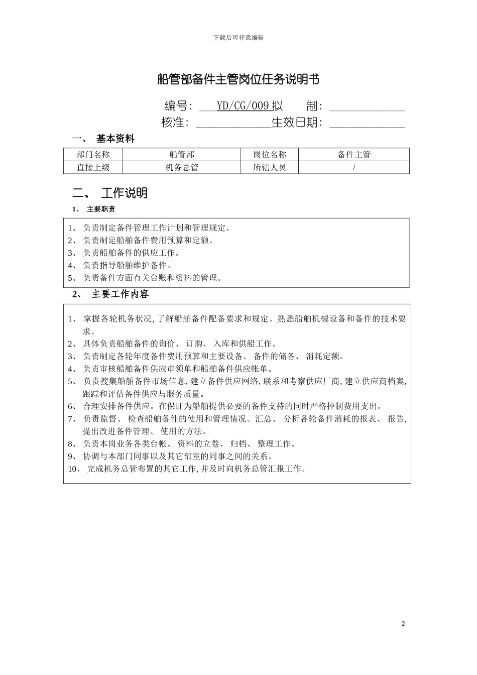 船管部备件主管岗位任务说明书模板_第2页