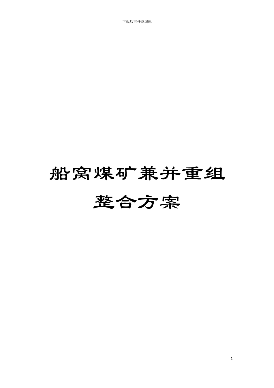 船窝煤矿兼并重组整合方案模板_第1页