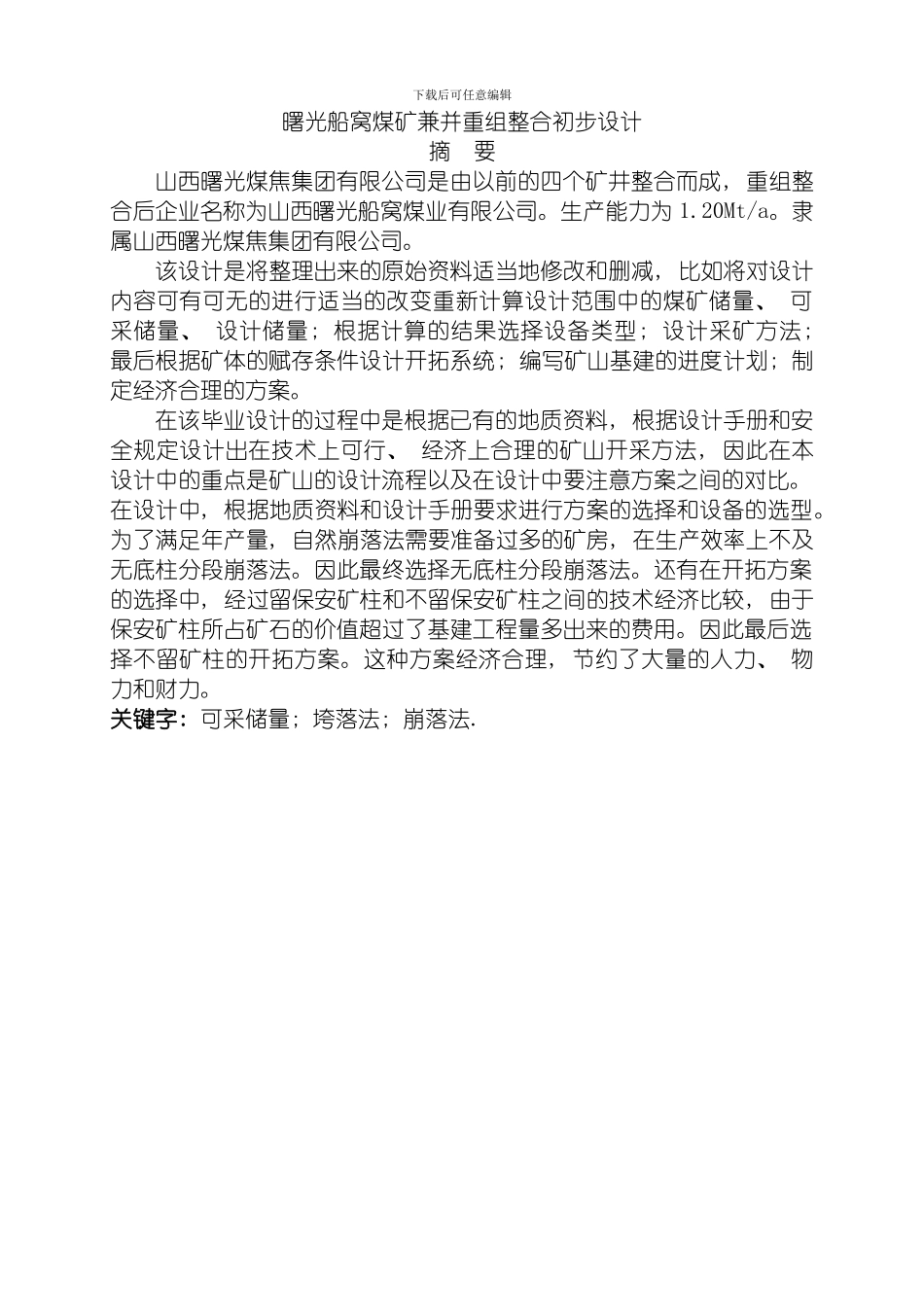 船窝煤矿兼并重组整合方案模板_第2页