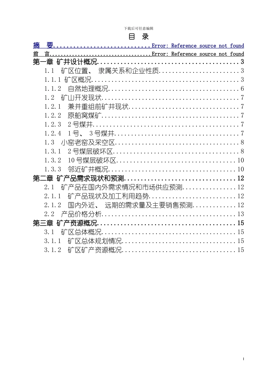 船窝煤矿兼并重组整合方案模板_第3页