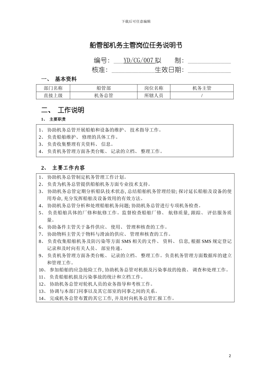 船管部机务主管岗位任务说明书模板_第2页