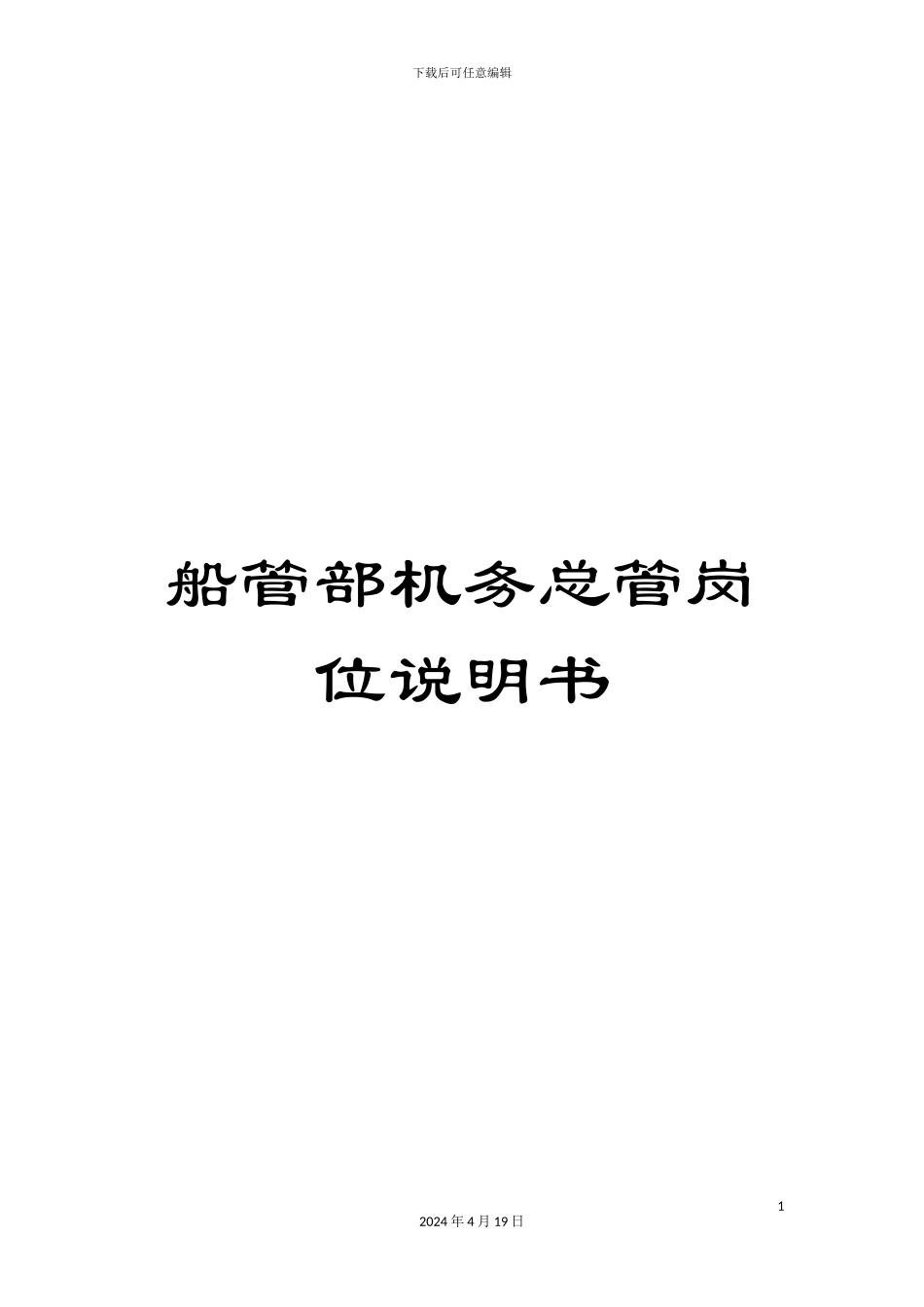 船管部机务总管岗位说明书_第1页