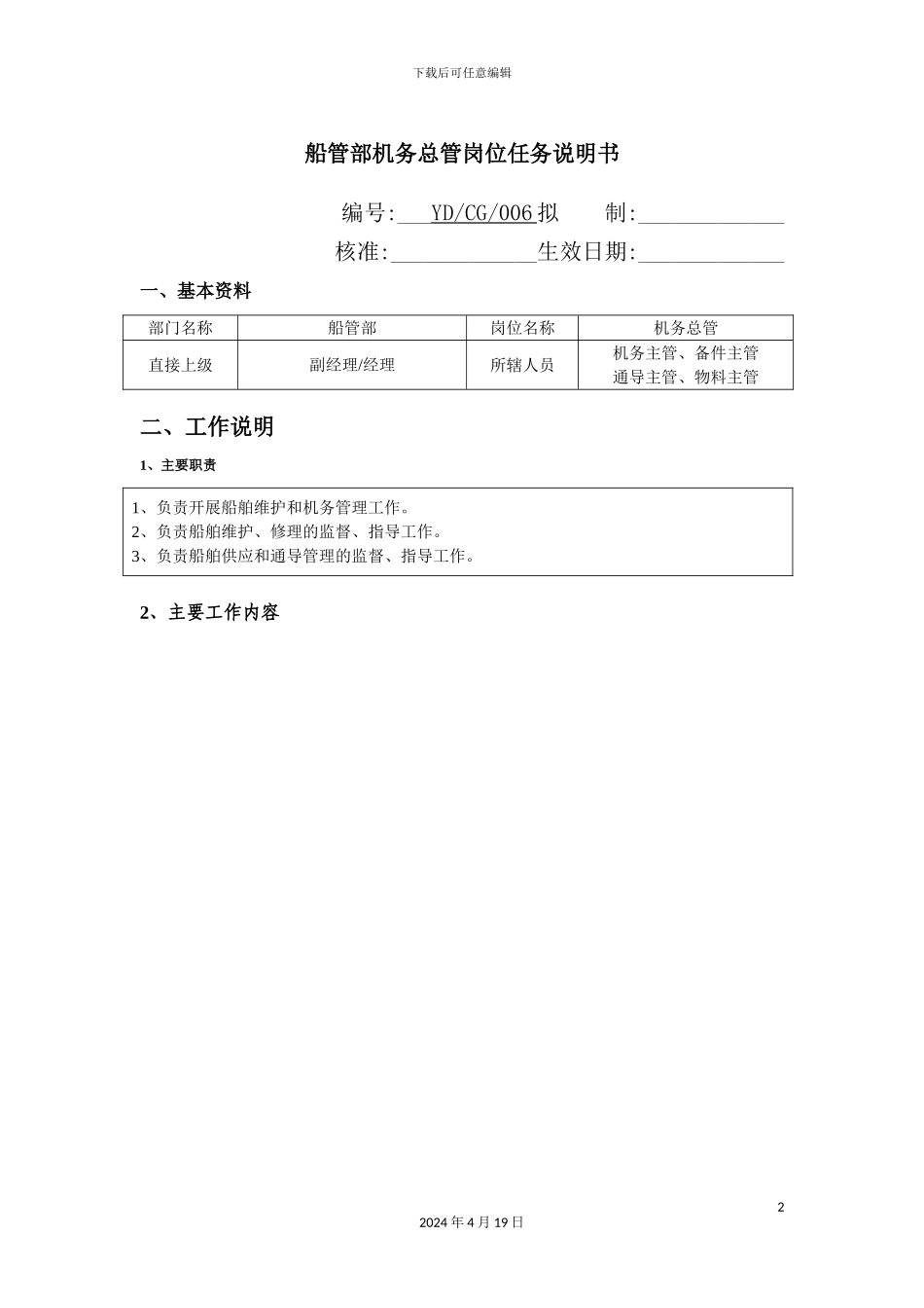 船管部机务总管岗位说明书_第2页