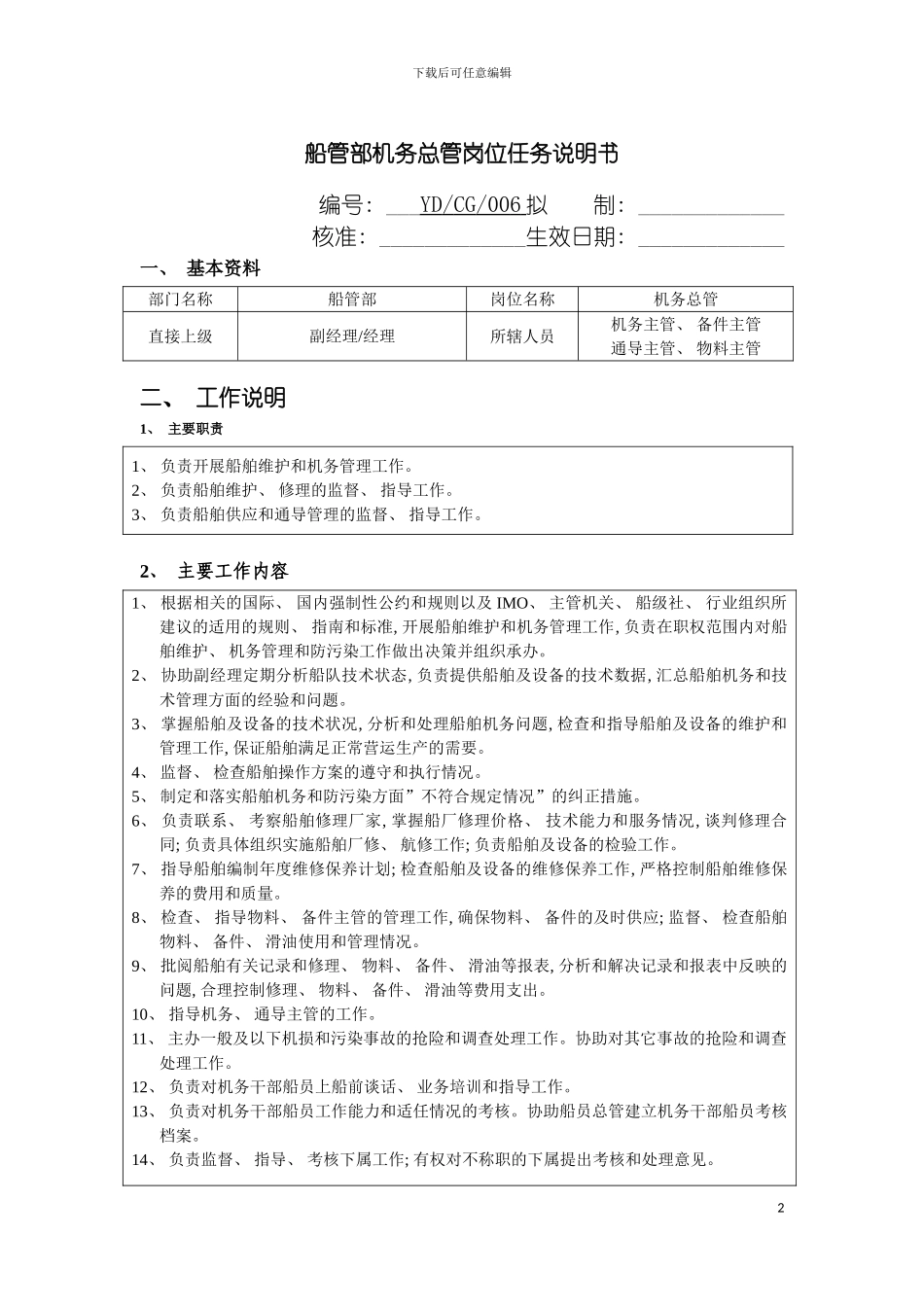 船管部机务总管岗位任务说明书模板_第2页