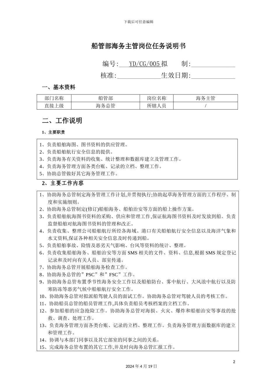 船管部海务主管岗位说明书_第2页