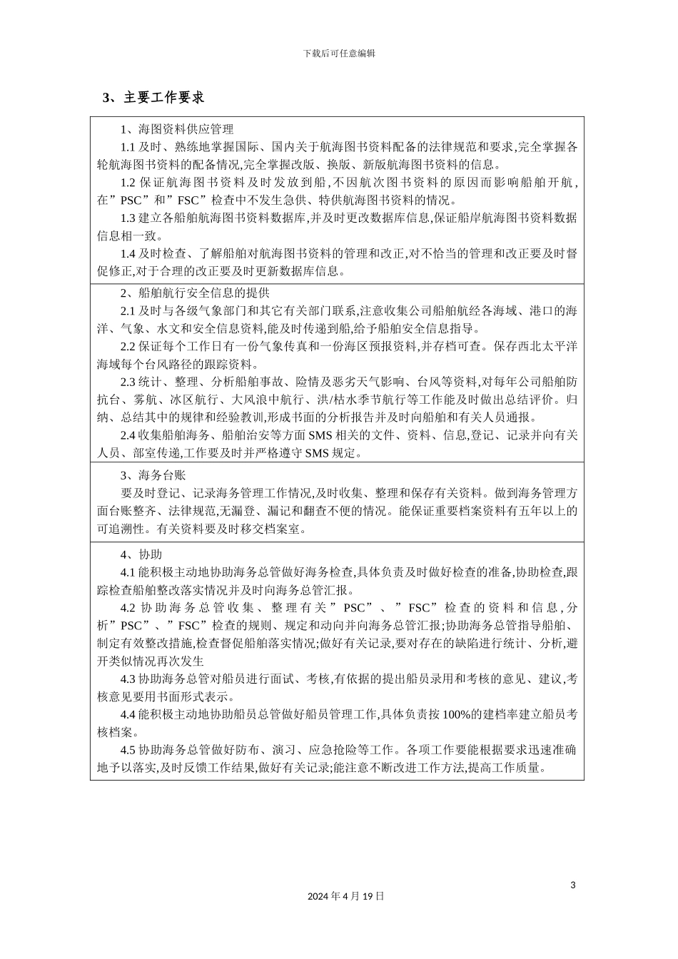 船管部海务主管岗位说明书_第3页