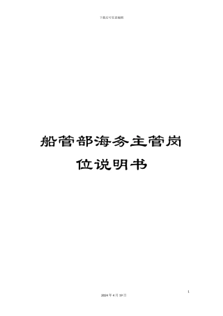 船管部海务主管岗位说明书