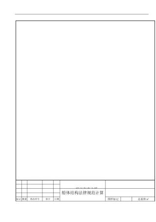 船体结构规范计算书范本模板