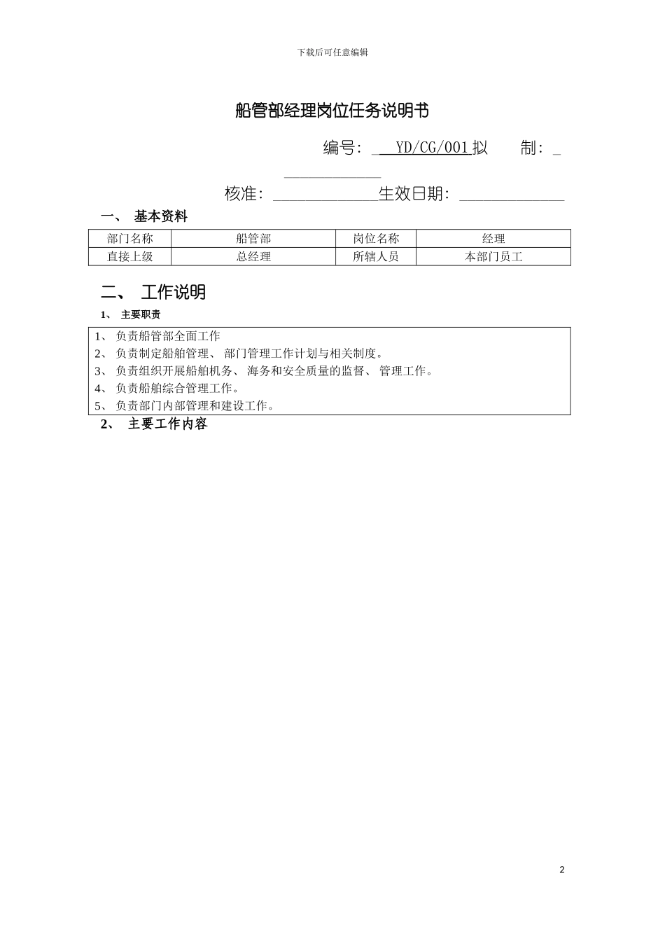 船管部经理岗位任务说明书模板_第2页