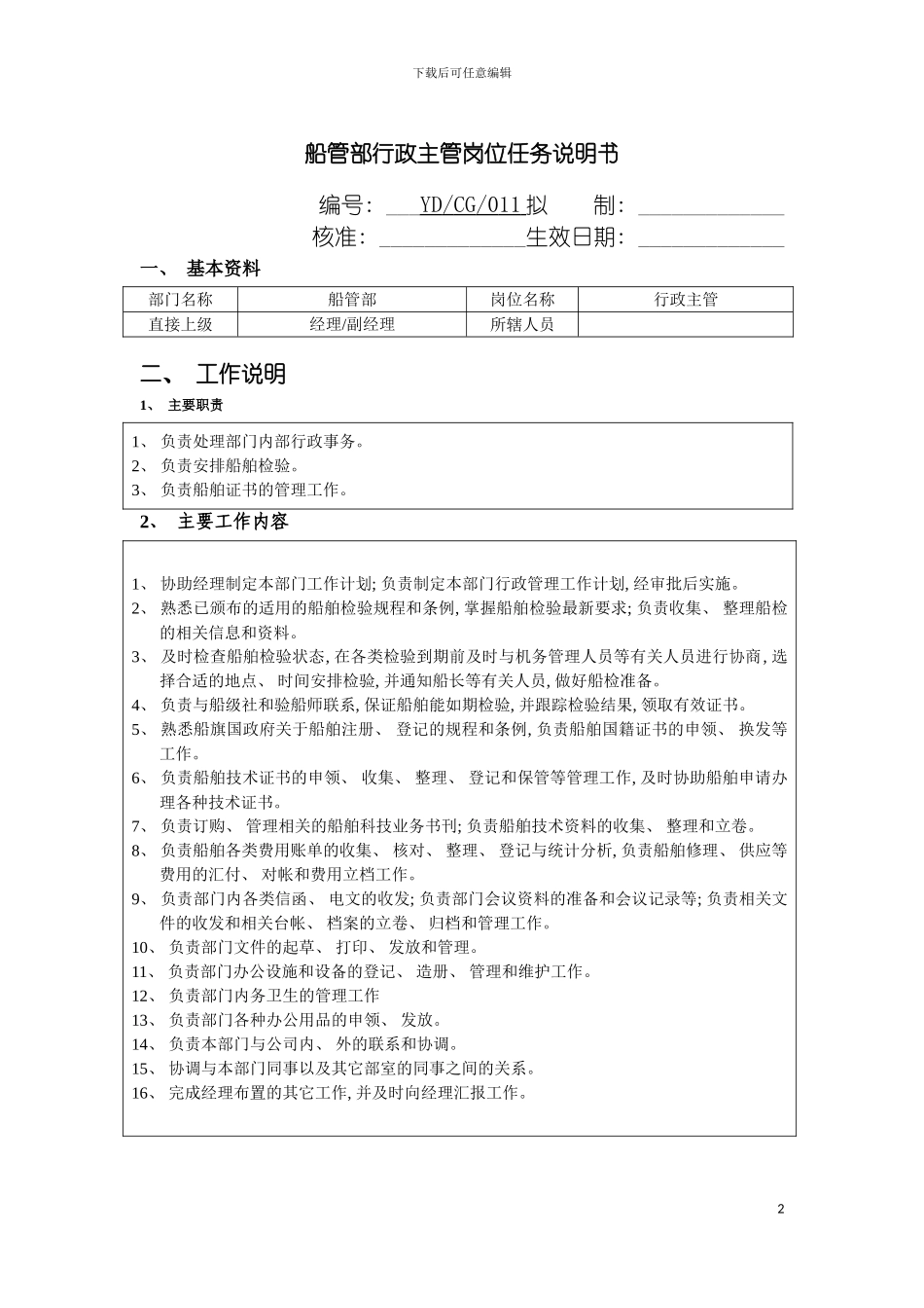 船管部行政主管岗位任务说明书模板_第2页