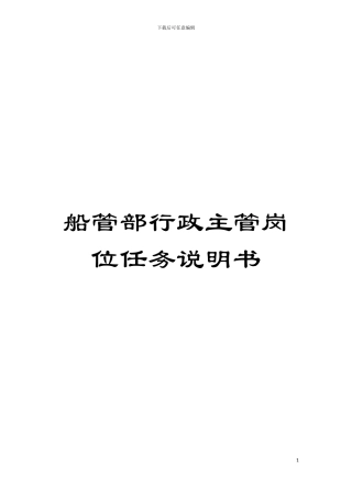 船管部行政主管岗位任务说明书模板