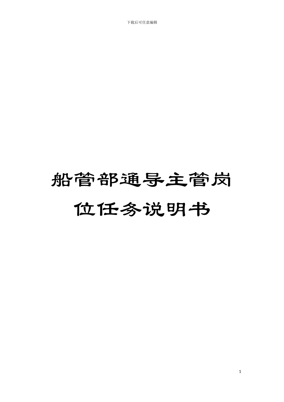 船管部通导主管岗位任务说明书模板_第1页