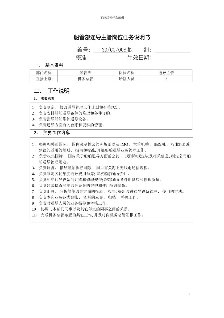 船管部通导主管岗位任务说明书模板_第2页
