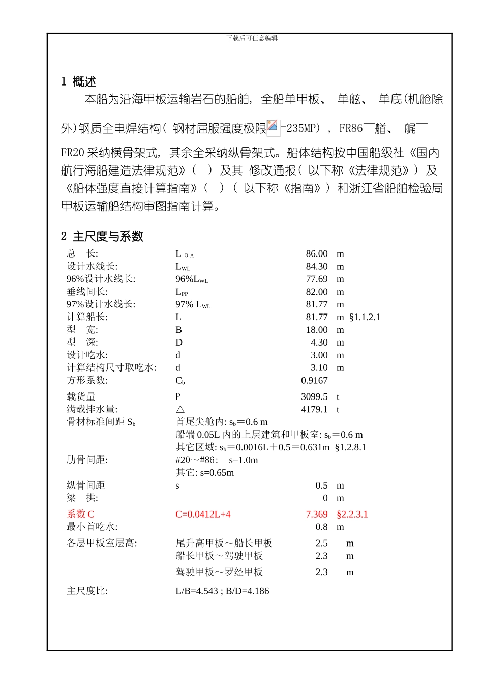 船结构规范计算书示例模板_第3页