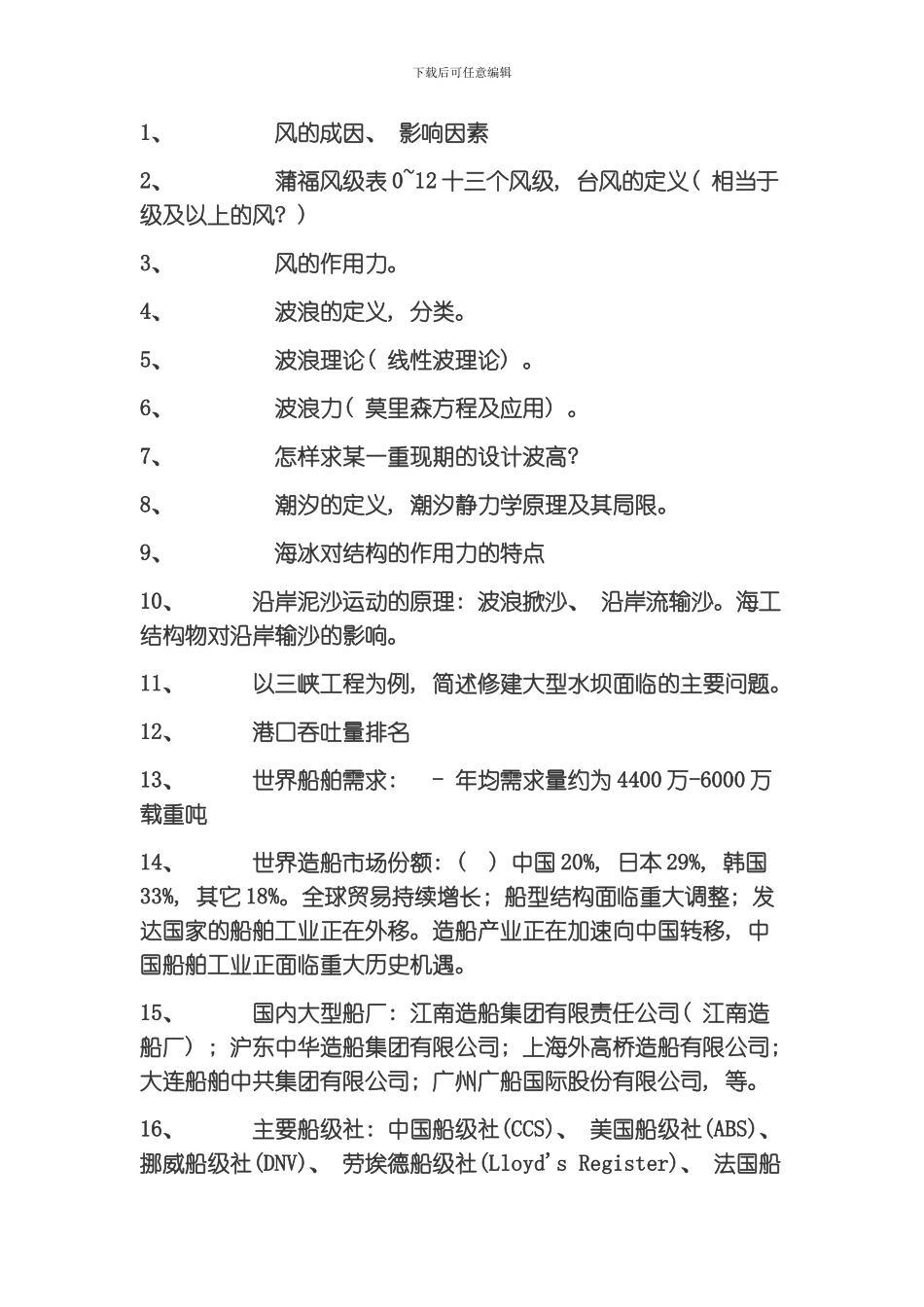 船舶与海洋工程导论资料模板_第1页