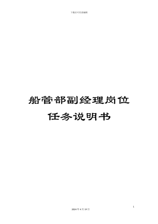 船管部副经理岗位任务说明书