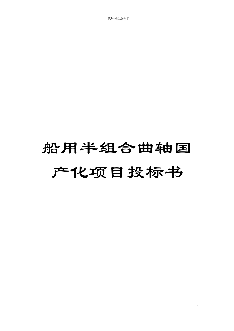 船用半组合曲轴国产化项目投标书模板_第1页