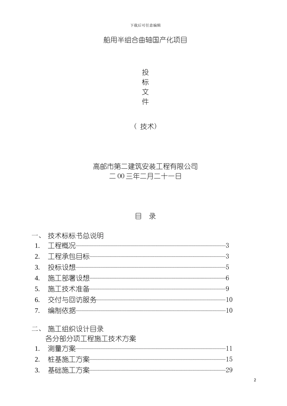 船用半组合曲轴国产化项目投标书模板_第2页