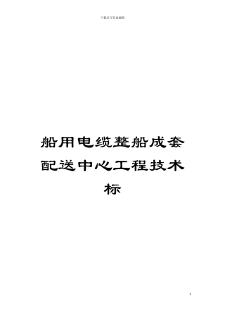 船用电缆整船成套配送中心工程技术标模板