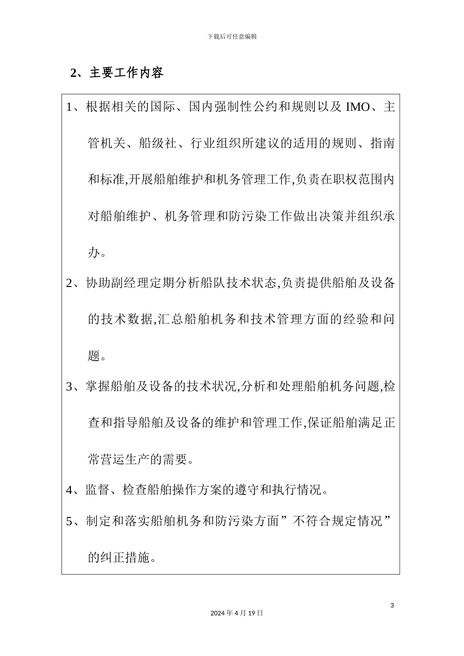 船管部机务总管岗位任务说明书_第3页