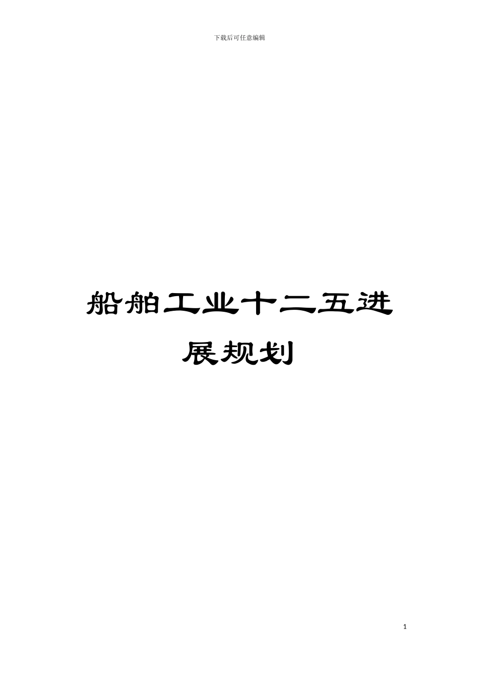 船舶工业十二五发展规划模板_第1页