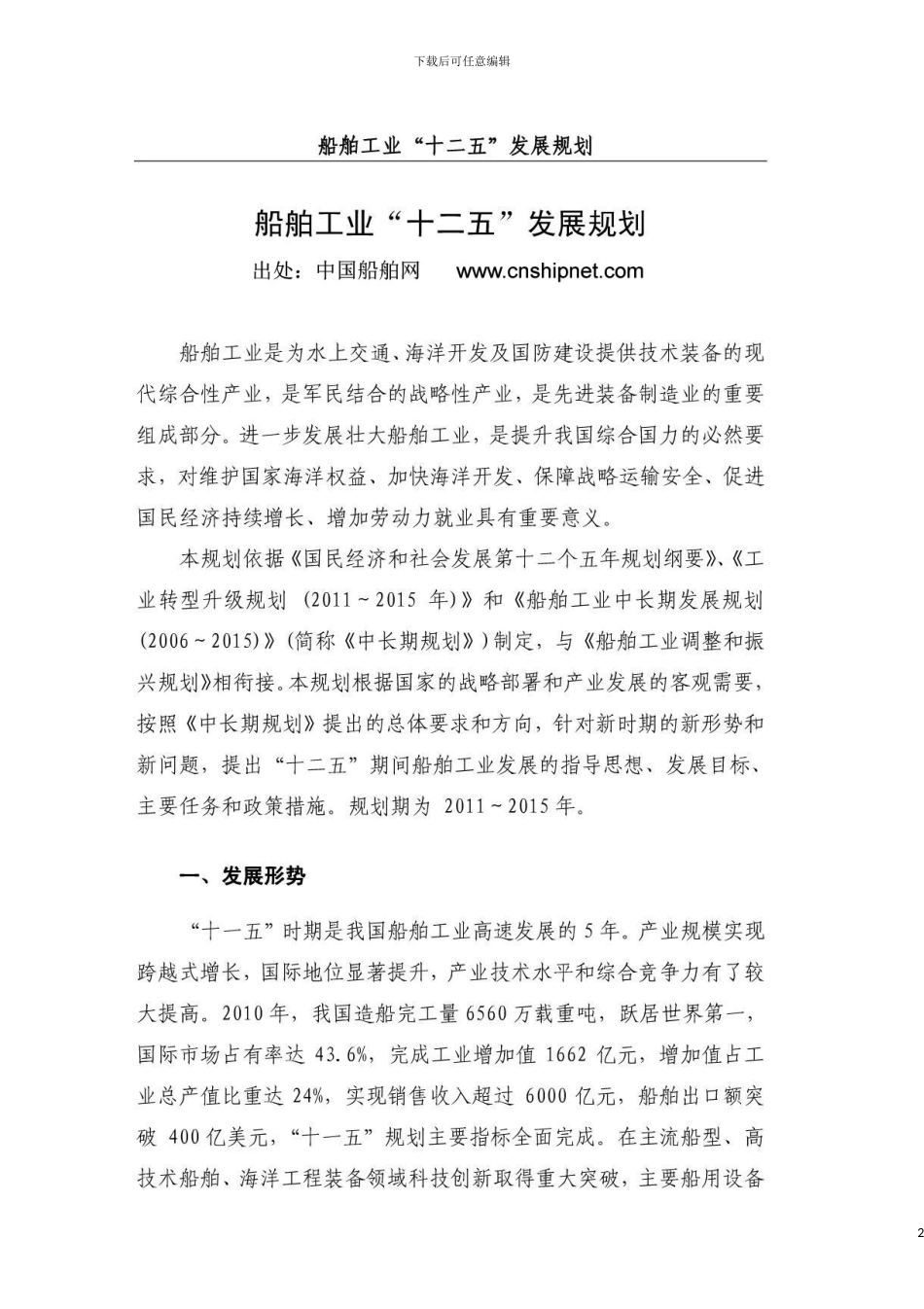 船舶工业十二五发展规划模板_第2页