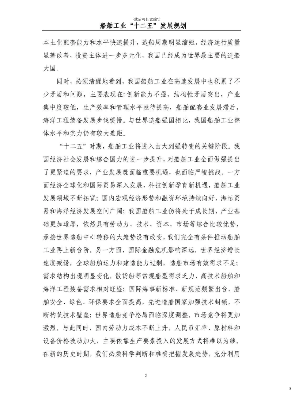 船舶工业十二五发展规划模板_第3页