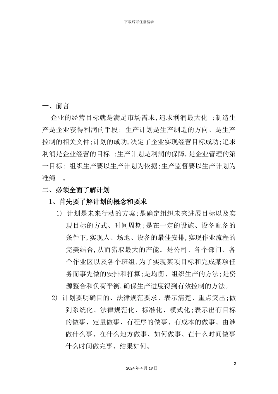 船舶建造生产计划管理要点_第2页