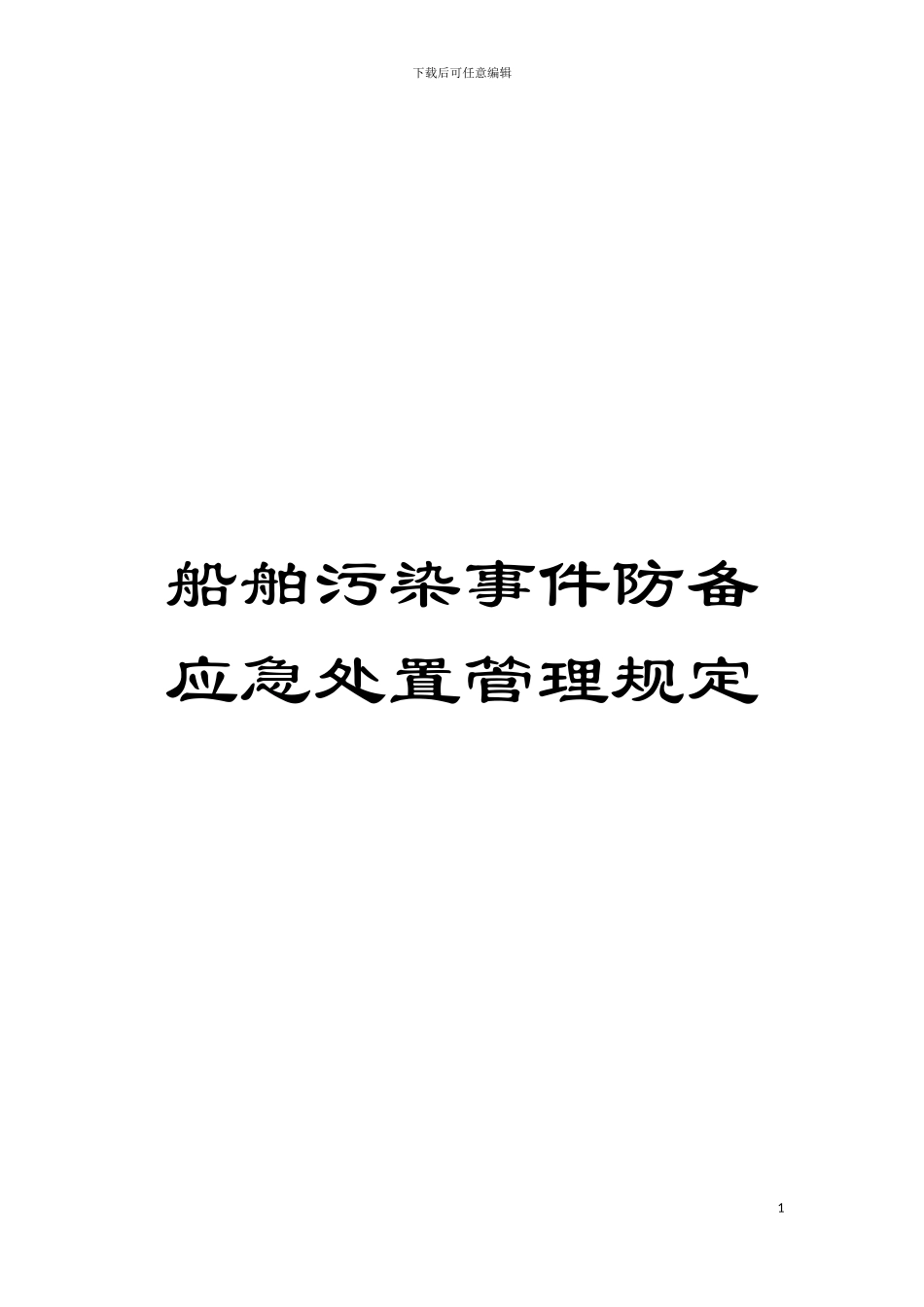 船舶污染事件防备应急处置管理规定模板_第1页