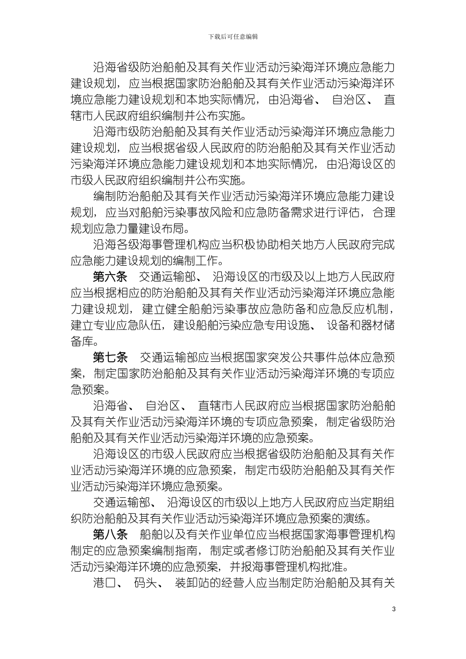 船舶污染事件防备应急处置管理规定模板_第3页