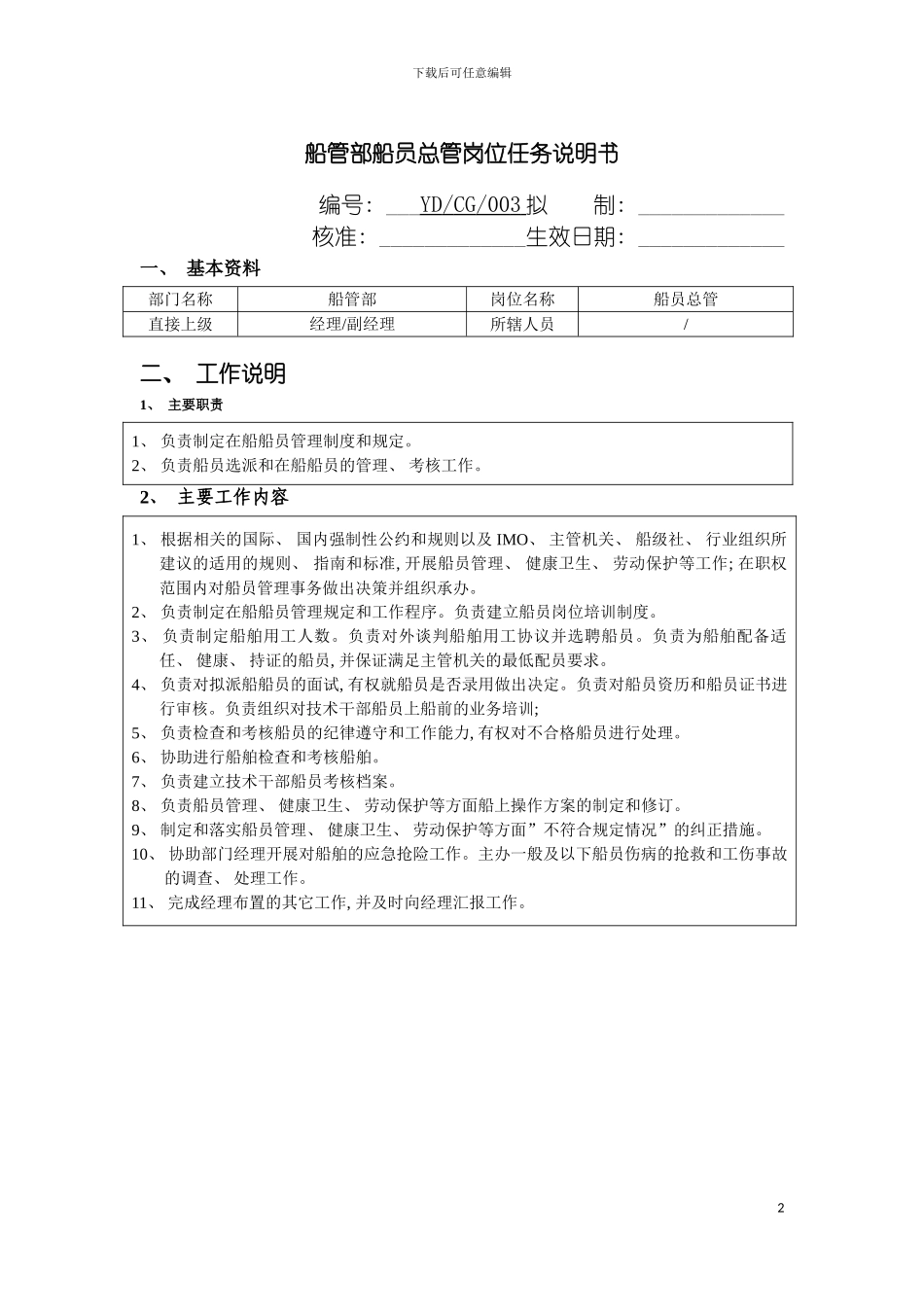 船管部船员总管岗位任务说明书模板_第2页