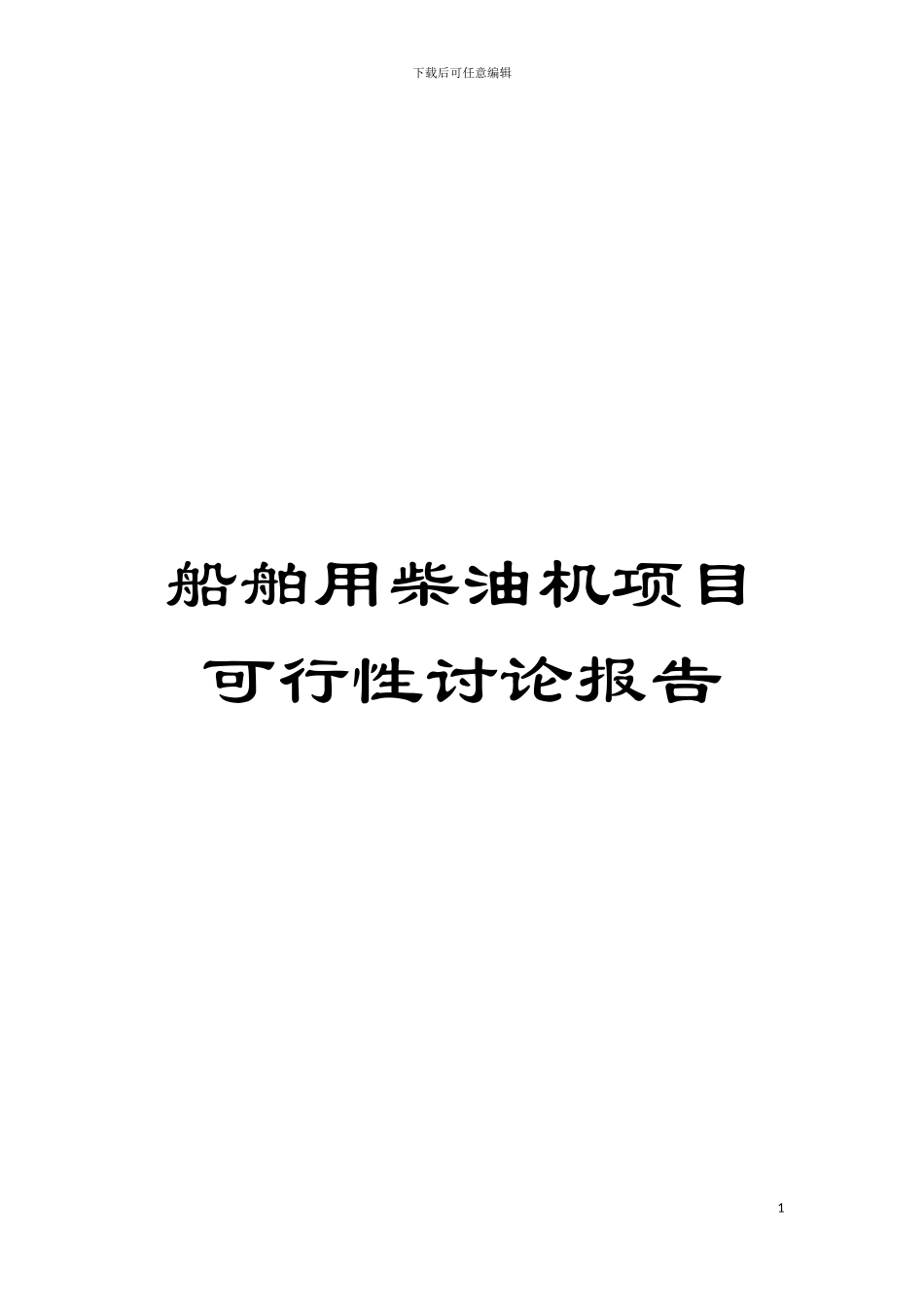 船舶用柴油机项目可行性研究报告模板_第1页