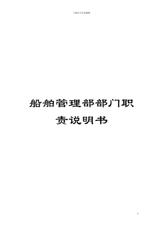 船舶管理部部门职责说明书模板