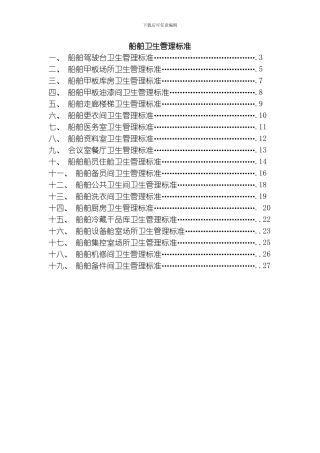 船舶卫生管理标准模板